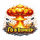 Го В Бункер