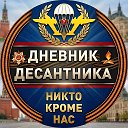 Дневник Десантника🇷🇺