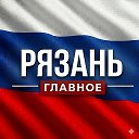 Новости Рязани