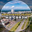 Набережные Челны на связи!