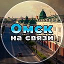 Омск на связи!