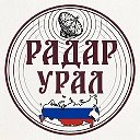 Радар Урал