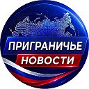 Приграничье Новости