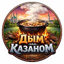 Дым над Казаном