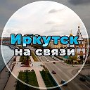 Иркутск на связи!