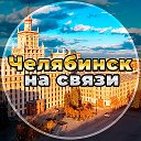 Челябинск на связи!