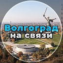 Волгоград на связи!