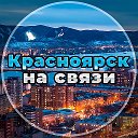 Красноярск на связи!