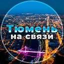 Тюмень на связи!