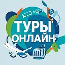 Туры онлайн | Туры из Уфы