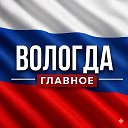 Вологда новости