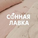 СОННАЯ ЛАВКА✨🌙