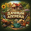 Дачный апгрейд