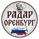 Радар Оренбург