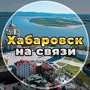 Хабаровск на связи!