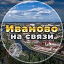Иваново на связи!