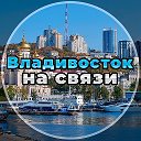 Владивосток на связи!