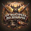 Охота | От выстрела до добычи