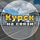 Курск на связи!