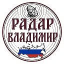 Радар Владимир