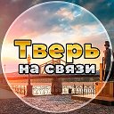 Тверь на связи!