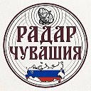 Радар Чувашия