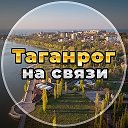 Таганрог на связи!