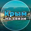 Крым на связи!