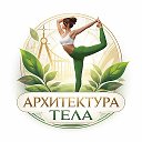 Архитектура тела