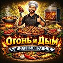 Огонь и дым: Кулинарные традиции