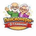 Пенсионеры - О Главном!