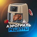 РЕЦЕПТЫ АЭРОГРИЛЬ