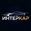 ИНТЕРКАР