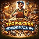 Творческий уголок мастера