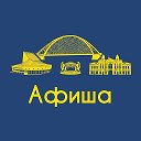 Афиша Новосибирск • Куда пойти в Новосибирске