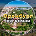 Оренбург на связи!