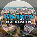 Калуга на связи!