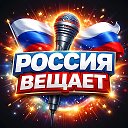 РОССИЯ ВЕЩАЕТ🇷🇺