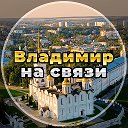 Владимир на связи!