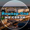Йошкар-Ола на связи!