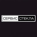 Сервис Стекла || Сургут