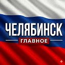 Челябинск Область Новости
