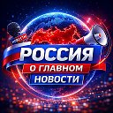 Россия о главном • Новости