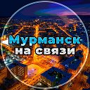 Мурманск на связи!