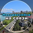 Новороссийск на связи!