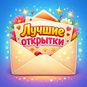 Лучшие открытки | Поздравления
