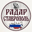 Радар Ставрополь