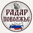 Радар Поволжье
