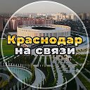 Краснодар на связи!