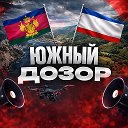 Южный Дозор | РАДАР